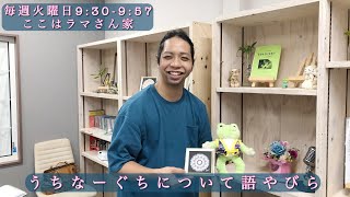 24’6.18【うちな～ぐちについて語らびや】ここはラマさん家