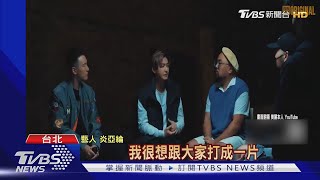 太帥也是種病?炎亞綸.王陽明.瘦子反諷「帥氣困擾」｜TVBS新聞