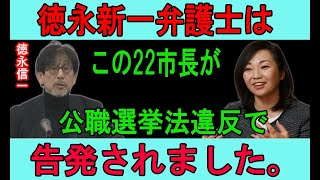 【兵庫県知事選後】稲村和美が青ざめる!徳永新一弁護士は この22市長が公職選挙法違反で告発されました。