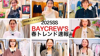 【2025SS展示会】速報！ベイクルーズPR春の激推しアイテムはコレ！#スタイリスト室井由美子channel 室井由美子channel