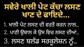 ਸਵੇਰੇ ਖਾਲੀ ਪੇਟ ਕੱਚਾ ਲਸਣ ਖਾਣ ਦੇ ਫਾਇਦੇ | raw garlic benefits in punjabi | motivational quotes |