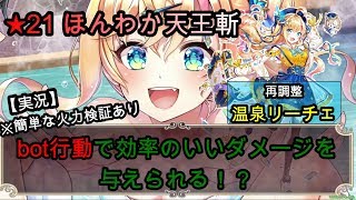 【白猫プロジェクト】★21ワンツー！ほんわか天王斬/bot行動で効率のいいダメージを与えられる！？【実況・温泉リーチェ】