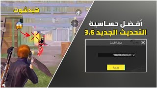 افضل كود حساسية هيدشوت جيروسكوب | التحديث الجديد 3.6 | ببجي موبايل