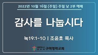 구미영락교회 2022년 10월 16일(주일) 주일 낮 2부 예배 전체실황