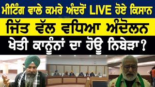 BREAKING- ਮੀਟਿੰਗ ਵਾਲੇ ਕਮਰੇ ਅੰਦਰੋਂ LIVE ਹੋਏ ਕਿਸਾਨ, ਜਿੱਤ ਵੱਲ ਵਧਿਆ ਅੰਦੋਲਨ, ਖੇਤੀ ਕਾਨੂੰਨਾਂ ਦਾ ਹੋਊ ਨਿਬੇੜਾ?