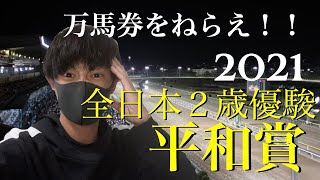 【万馬券】平和賞(全日本2歳優駿)2021　予想