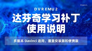 达芬奇 DVREMU2 学习补丁使用说明，，适用于安装版和便携版，可在多个版本达芬奇使用。