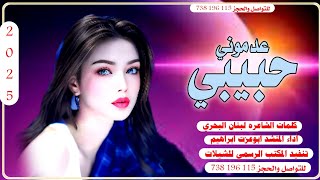 جديد شيلة غزليه/عدموني حبيبي/جديد أبو عزت ابراهيم/قنبلة الموسم/للحجز 738196115