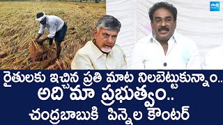 Pinnelli Ramakrishna Reddy Strong Counter to Chandrababu Over AP Farmers Issue |@SakshiTVLIVE