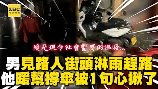 男見路人街頭淋雨趕路！他暖幫撐傘被阿伯1句心揪了 @newsebc