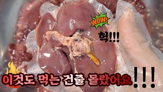 고소하고 부드러운 닭간 볶음🐔 닭간은 난생 처음 봤다!!!🐓