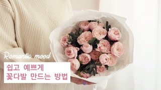 초보자도 쉽고 예쁘게 꽃다발만들기/ 플로리스트 라운드핸드타이드/ 플라워레슨 /꽃다발만드는방법/장미꽃다발포장 / 축하꽃다발