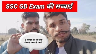 SSC GD Exam की सच्चाई।। 6 फरवरी को था जैसा बोल रहे अलग है उससे।।