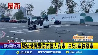 疑疲勞駕駛逆向撞大客車 白車小轎車波及3車後翻車！四腳朝天躺在馬路上 ｜三立新聞網 SETN.com