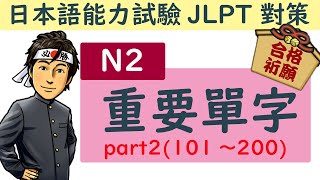 日語檢定 N2 重要單字  part2 / JLPT / 井上老師