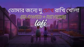 তোমার জন্যে দু - চোখ রাখি খোলা (slowed + reverb)।।😌😒❣️🌹( Banglai lofi song)।। love❤️