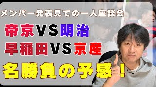 【名勝負の予感しかない…】大学選手権2024-25  準決勝 ＜帝京vs明治＞＜早稲田vs京産＞ ※メンバー発表を見ての１人座談会 ※大学ラグビー