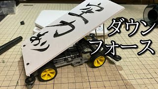 ダウンフォース特化ミニ四駆が作りたかった動画