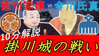 [合戦解説] 10分でわかる掛川城の戦い 「徳川家康の独立と没落する今川氏」 /RE:戦国覇王