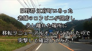 #416  日野郡 江府町にあった、老舗のコンビニが閉店し、少し離れた場所に移転リニューアルオープンされたので、突撃して確認してみた！