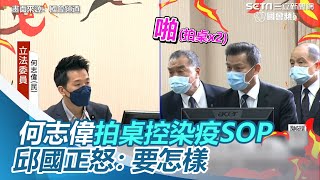 還原拍桌11次！何志偉控教召染疫丟包　邱國正怒：要怎樣｜三立新聞網 SETN.com