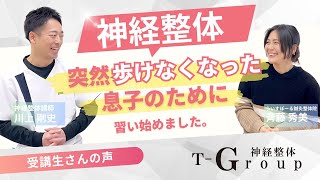 子供が突然歩けなくなったことをきっかけに、、神経整体で自分のてで子供に施術【神経整体技術塾 受講生インタビュー】