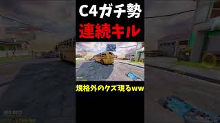 【CODモバイル】C4ガチ勢によるブチぎれ間違いなし連続キル集_#shorts #callofdutymobile #codm