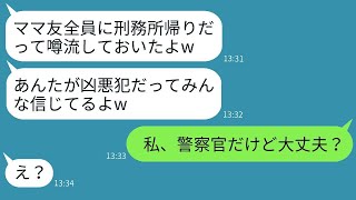 「私が刑務所にいたという嘘を広めてママ会から除け者にしたママ友『犯罪者は無理w』→調子に乗ったクズ女に私の真実を教えた時の反応がwww」