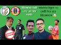 Eastbengal vs Aiff সরাসরি লড়াই || ইস্টবেঙ্গলের কাছে কোর্টে হেরেই ইস্টবেঙ্গলের বিরুদ্ধে কল্যাণ চৌবে 🤯