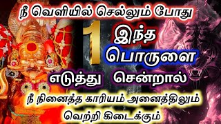 நீ வெளியில் செல்லும் 🔥போது இந்த 1 பொருளை மட்டும் எடுத்துச் செல்🔱#பிரித்யங்கராதேவி