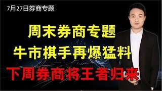 周末券商专题，牛市旗手再爆猛料，下周券商将王者归来