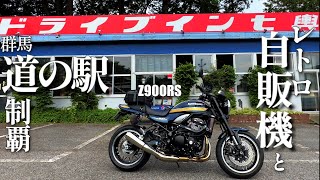 Z900RS 群馬 ドライブイン七輿～道の駅制覇【ツーリング】