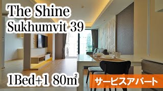 【フジスーパー3近くの人気サービスアパート】The Shine / 1Bed+1 80㎡ (Sukhumvit 39)