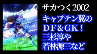 サカつく2002特殊エディット調査「キャプテン翼に出てくるＤＦとＧＫ達」