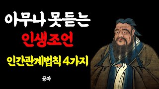 천만원 줘도 아깝지 않을 아무나 못 듣는 최고의 인생 조언ㅣ 죽어도 못 깨닫는 4가지ㅣ인생 최고로 잘사는법ㅣ늙어서 추해지지 않으려면ㅣ공자ㅣ법륜스님 즉문즉설ㅣ인생조언ㅣ지혜