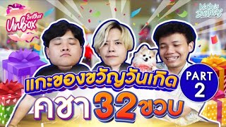 Unbox แกะของขวัญวันเกิดคชา 32 ขวบจ้าาา PART 2 | KachasBrothers