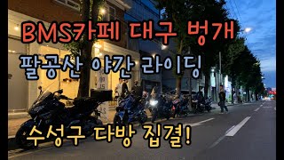 BMS카페 대구팀 수성구다방 집결 BMW C650S C650GT C650스포츠팔공산CU편의점 야간라이딩