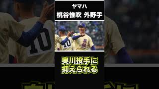 【阪神タイガース】2025年 ドラフト候補！ ＜ヤマハ＞桃谷惟吹 外野手 2019年 夏の甲子園制覇の履正社高校 1番バッター！鋭い打球を広角へ放つ！#shorts #阪神タイガース #プロ野球