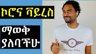 ኮሮና ቫይረስ መታወቅ ያለባቸው እውነታዎች  አሽሩካ