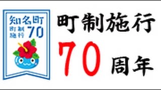 第26回知名町生涯学習フェスティバル　前夜祭