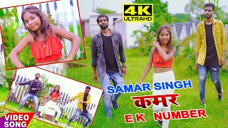 #new #bhojpuri #video KAMAR EK NUMBER कमर एक नंबर !! #samar_singh !! Kamar ek number