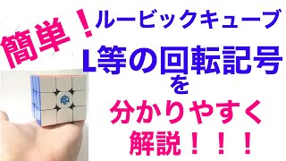 ルービックキューブ　回転記号L等を分かりやすく解説！！！