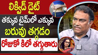 త్వరగా సులభంగా బరువు తగ్గడానికి లిక్విడ్ డైట్ | VRK Liquid Diet for Quick Weight Loss |iDream Health