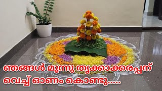 Onam kollal Part - 1 / Onam Rituals - Thrikkakara Appan Visit