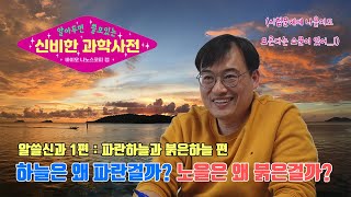 [알쓸신과]하늘이 파란 이유, 노을이 빨간 이유