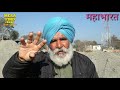 mahabarat ਦਰੋਪਦੀ ਤੇ ਧਰਮ ਪੁੱਤਰ ਮਹਾਂਭਾਰਤ ਵਿੱਚੋਂ mera pind virsa channel