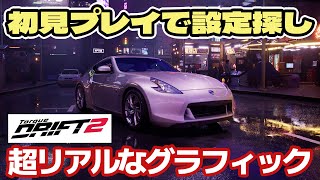 【トルクドリフト２】新作ドリフトゲーム初見プレイ Torque Drift2 ゲーム設定とドリフト設定を見ていく 大黒埠頭・ヱビスサーキット