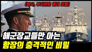 [군함] 당신이 몰랐던, 해군계급별 달라지는 함장의 차이 (별들은 함장이 될 수 없다고?)