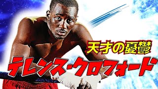 【天才の憂鬱】 テレンス・クロフォード