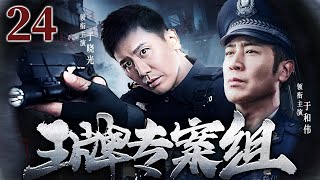 精彩刑侦悬疑剧 | 【王牌专案组】24|老刑警以身入局，三十五年硬核追凶...（于和伟、于晓光）-好看电视剧